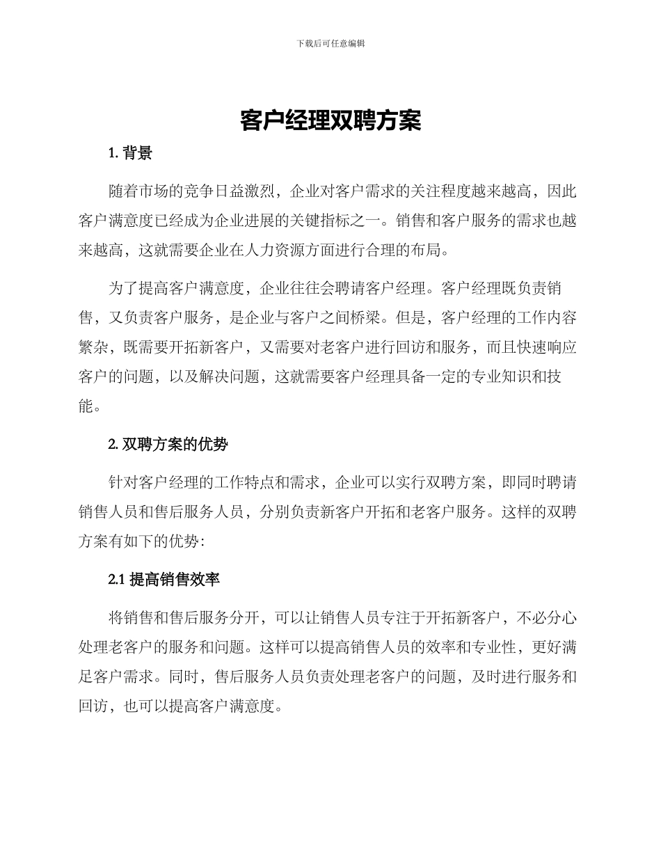客户经理双聘方案_第1页