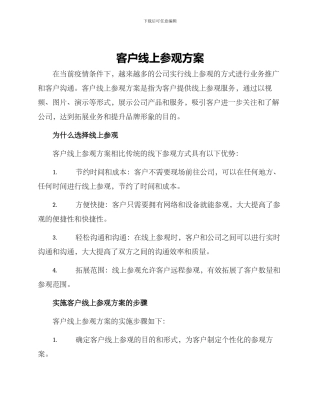 客户线上参观方案