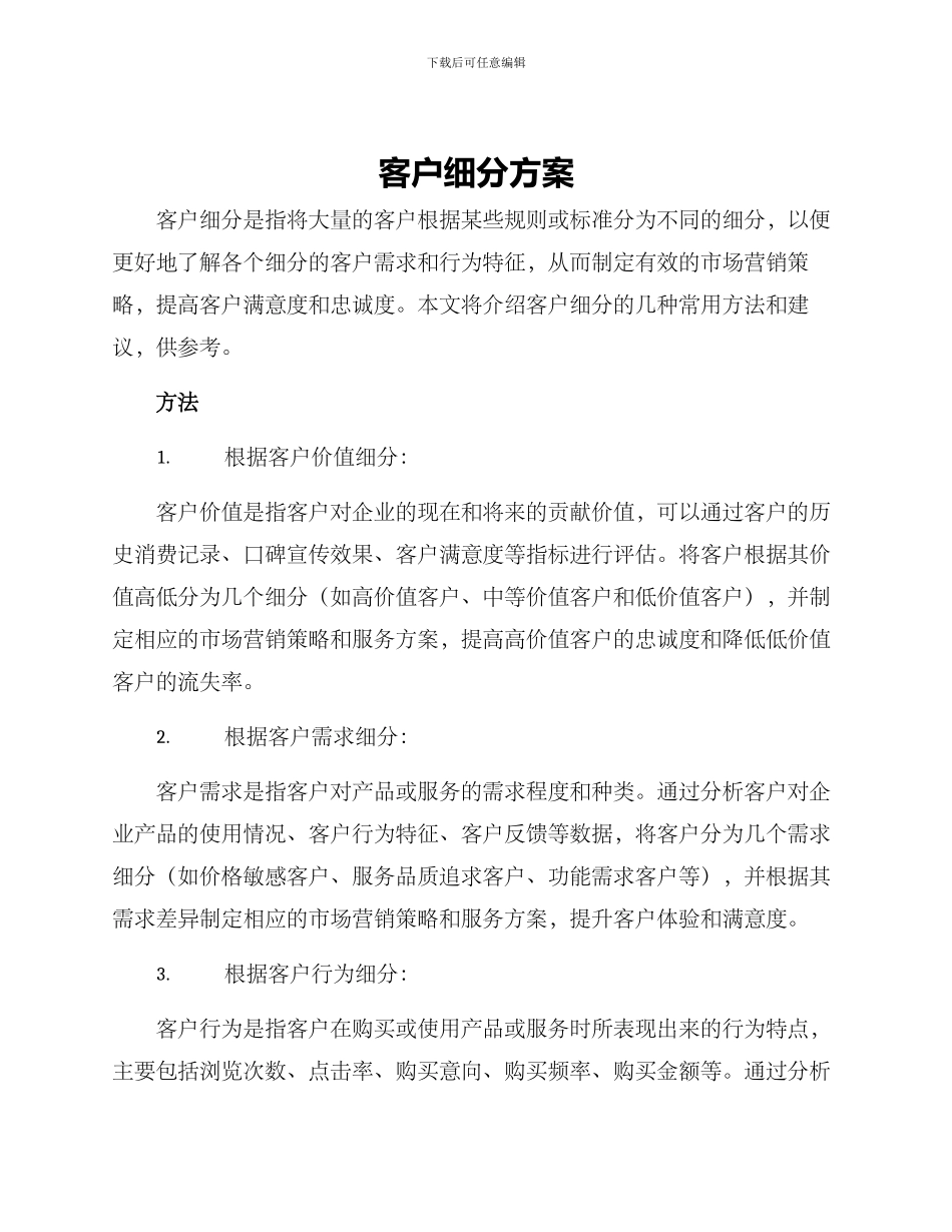 客户细分方案_第1页