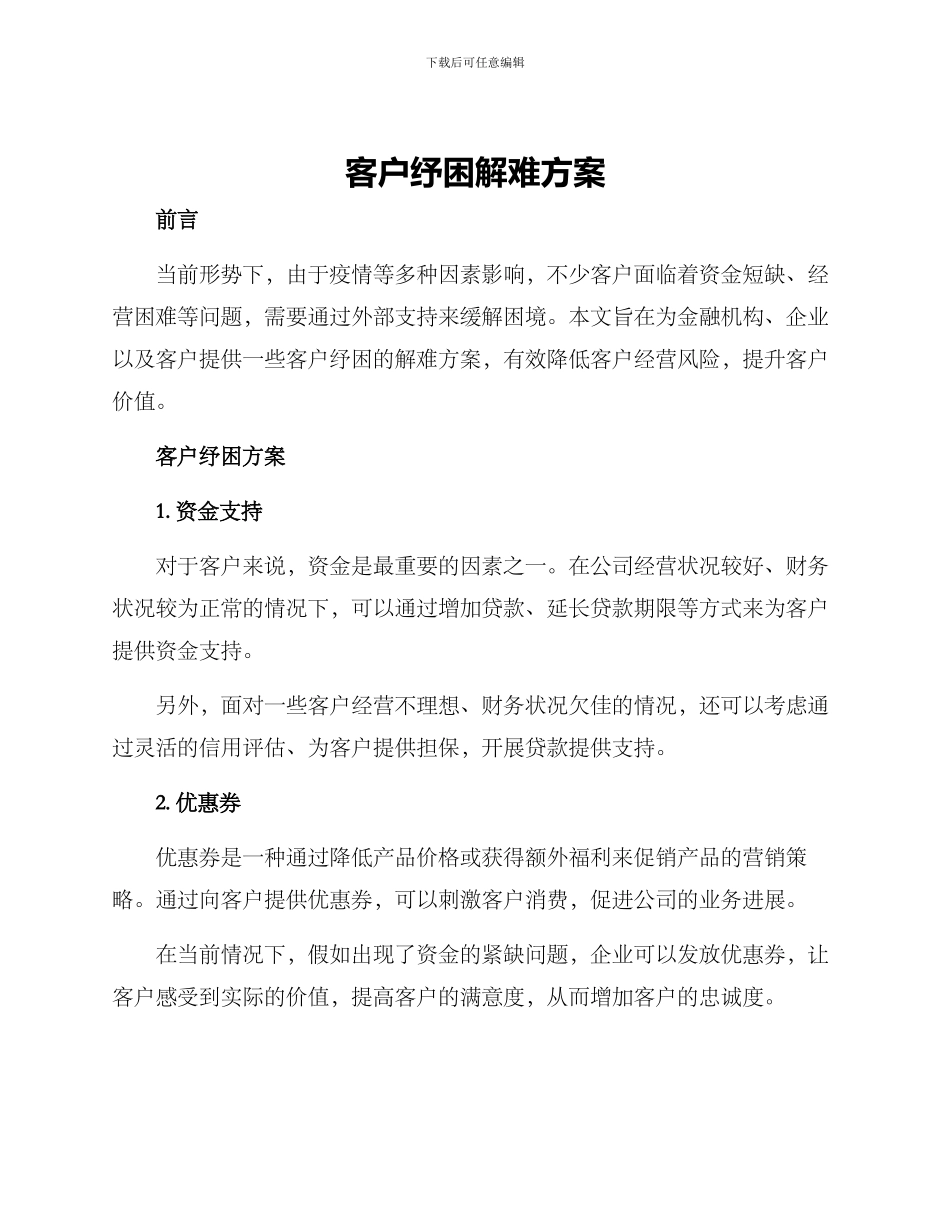 客户纾困解难方案_第1页