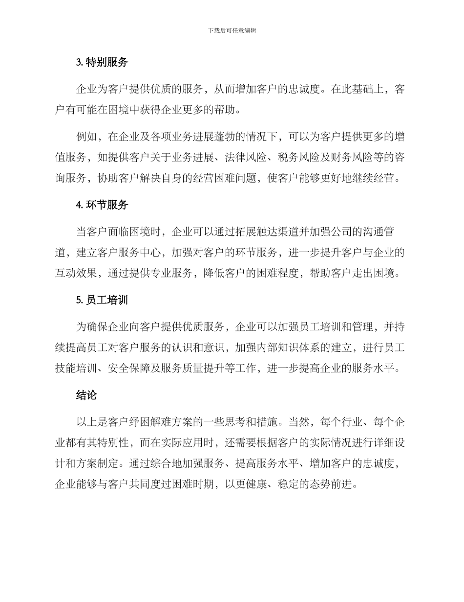 客户纾困解难方案_第2页