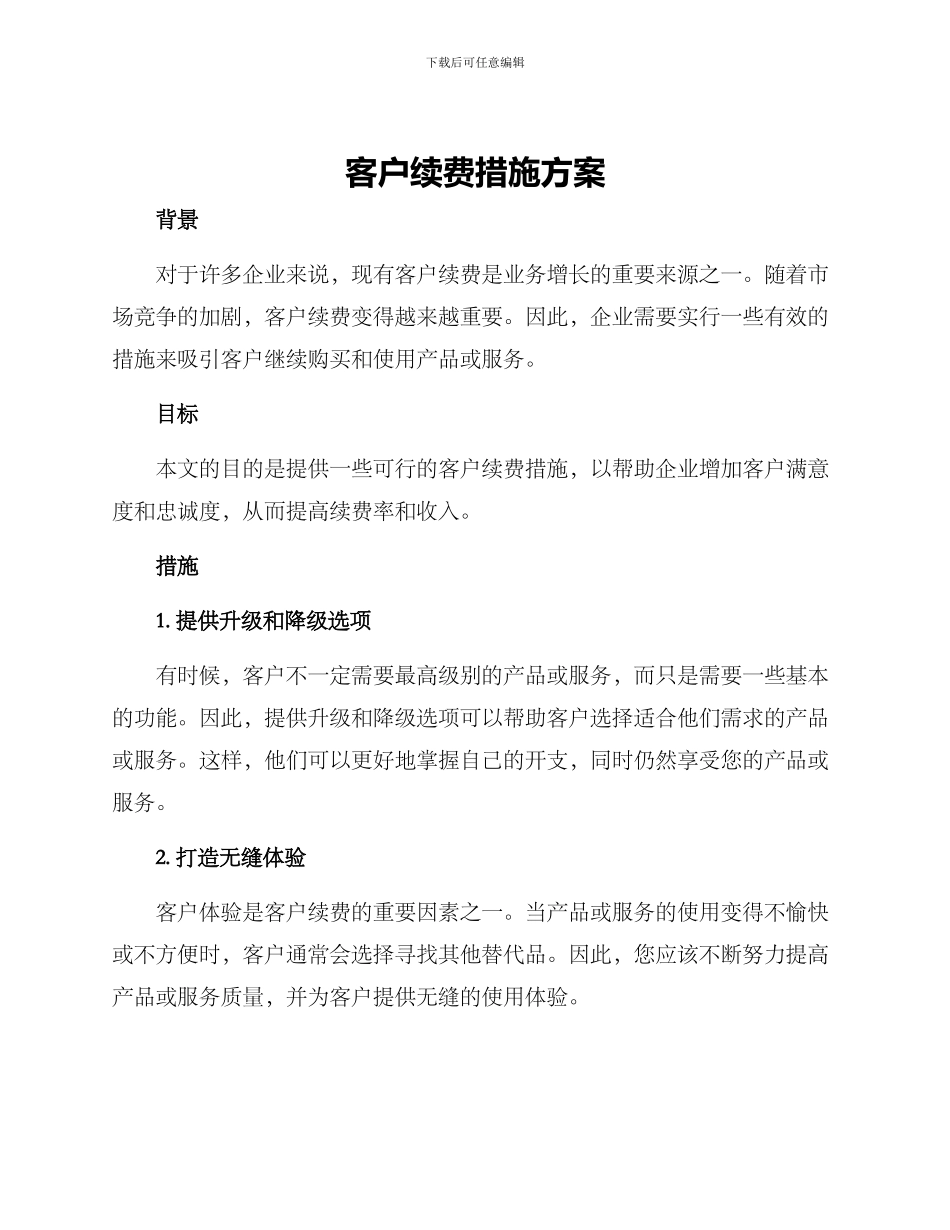客户续费措施方案_第1页