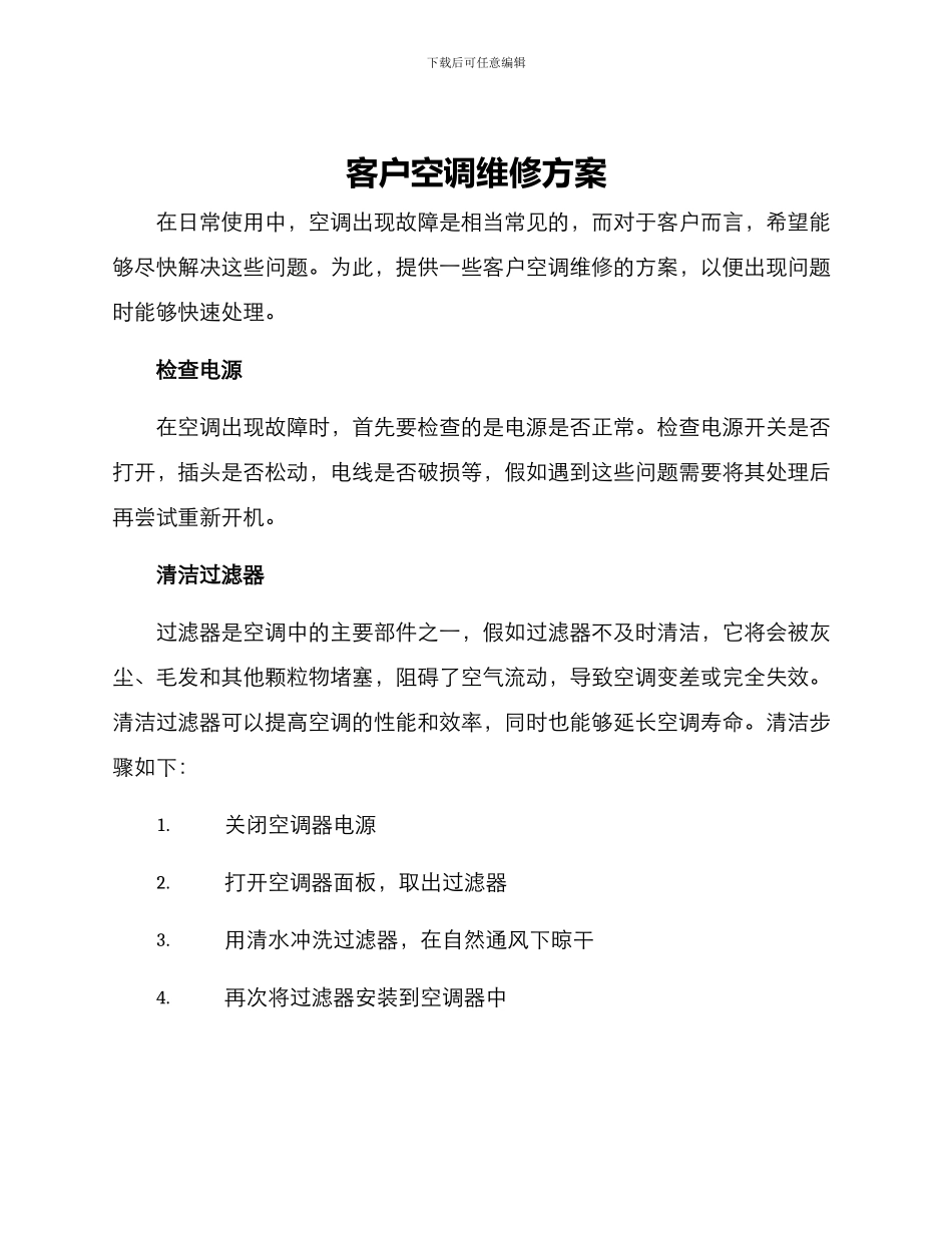 客户空调维修方案_第1页