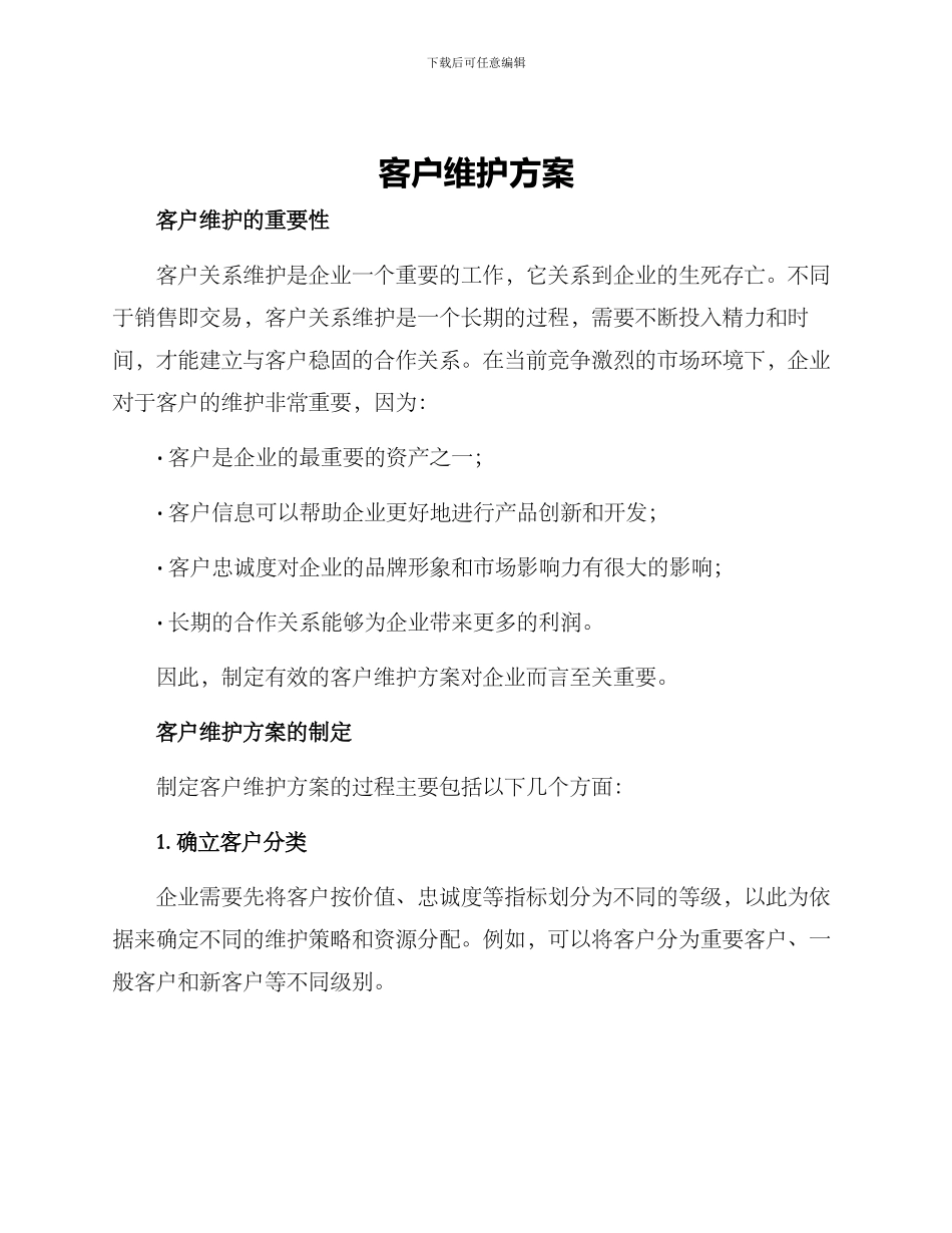 客户维护方案_第1页