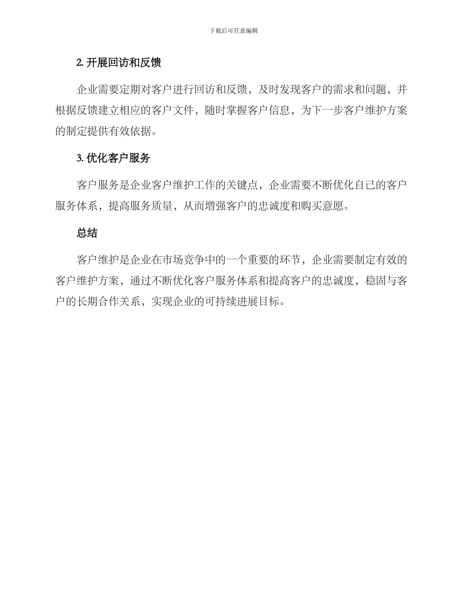 客户维护方案_第3页