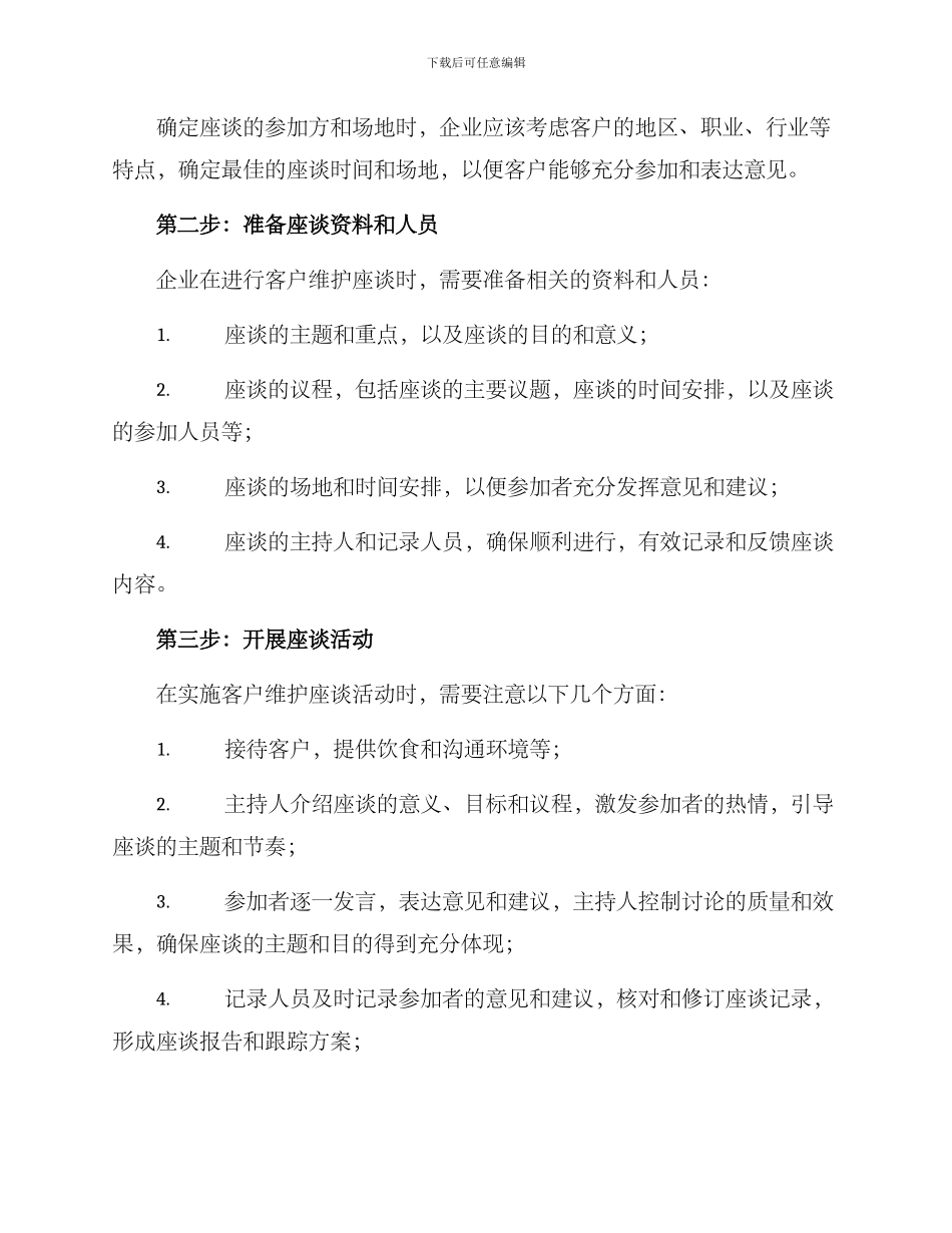 客户维护座谈方案_第2页