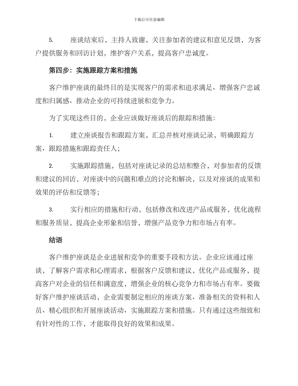 客户维护座谈方案_第3页