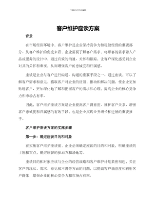 客户维护座谈方案
