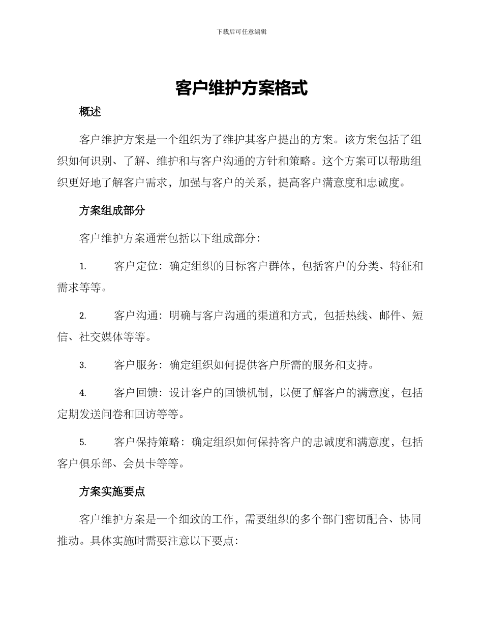 客户维护方案格式_第1页