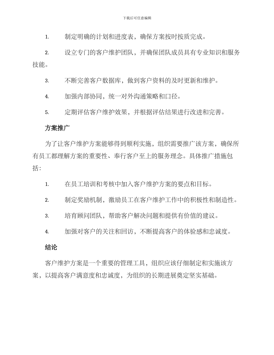 客户维护方案格式_第2页