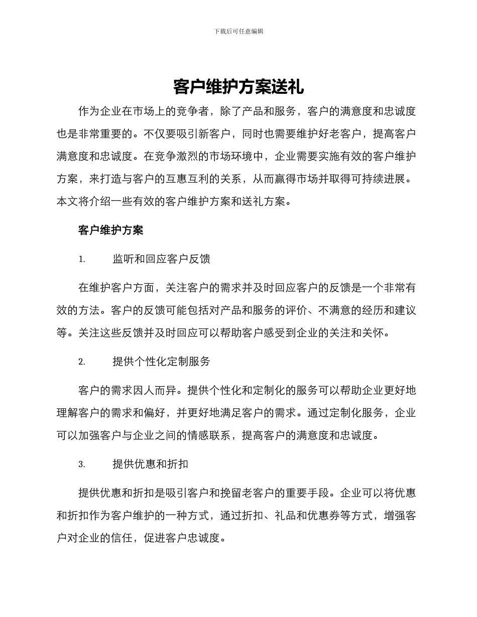 客户维护方案送礼_第1页