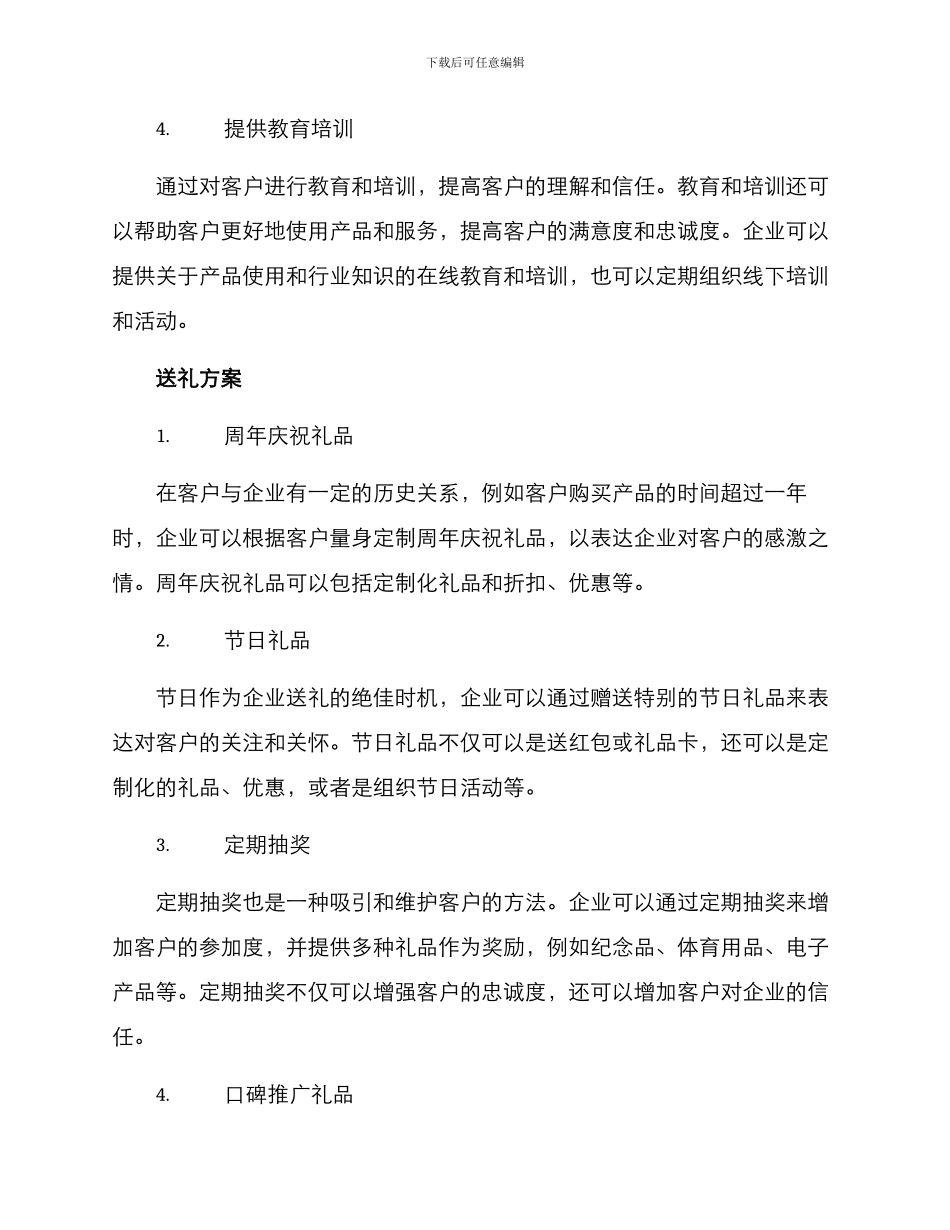 客户维护方案送礼_第2页