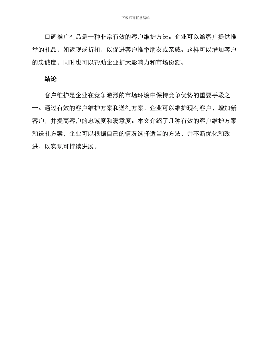 客户维护方案送礼_第3页