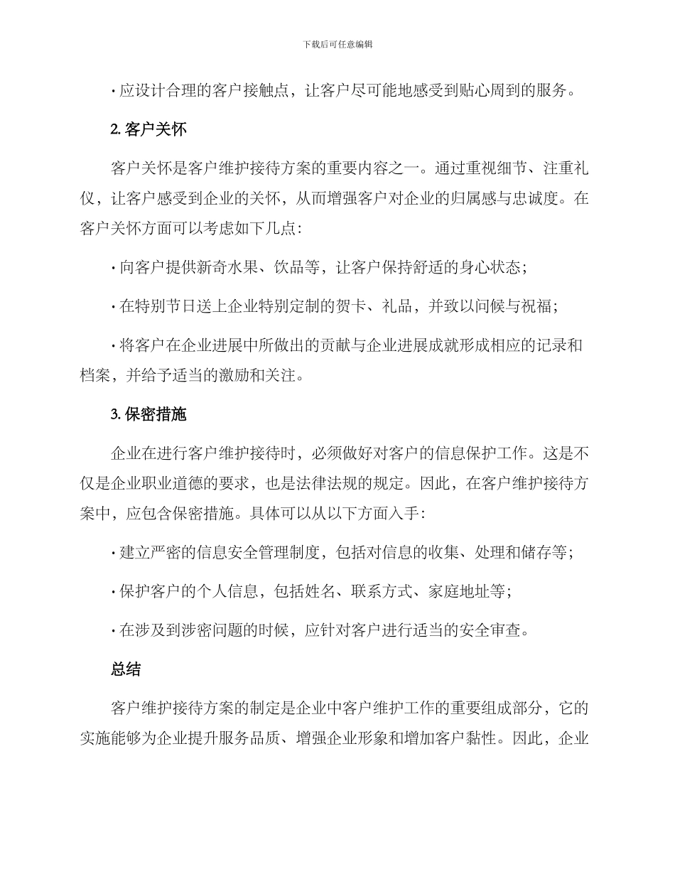 客户维护接待方案_第2页