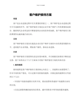 客户维护接待方案