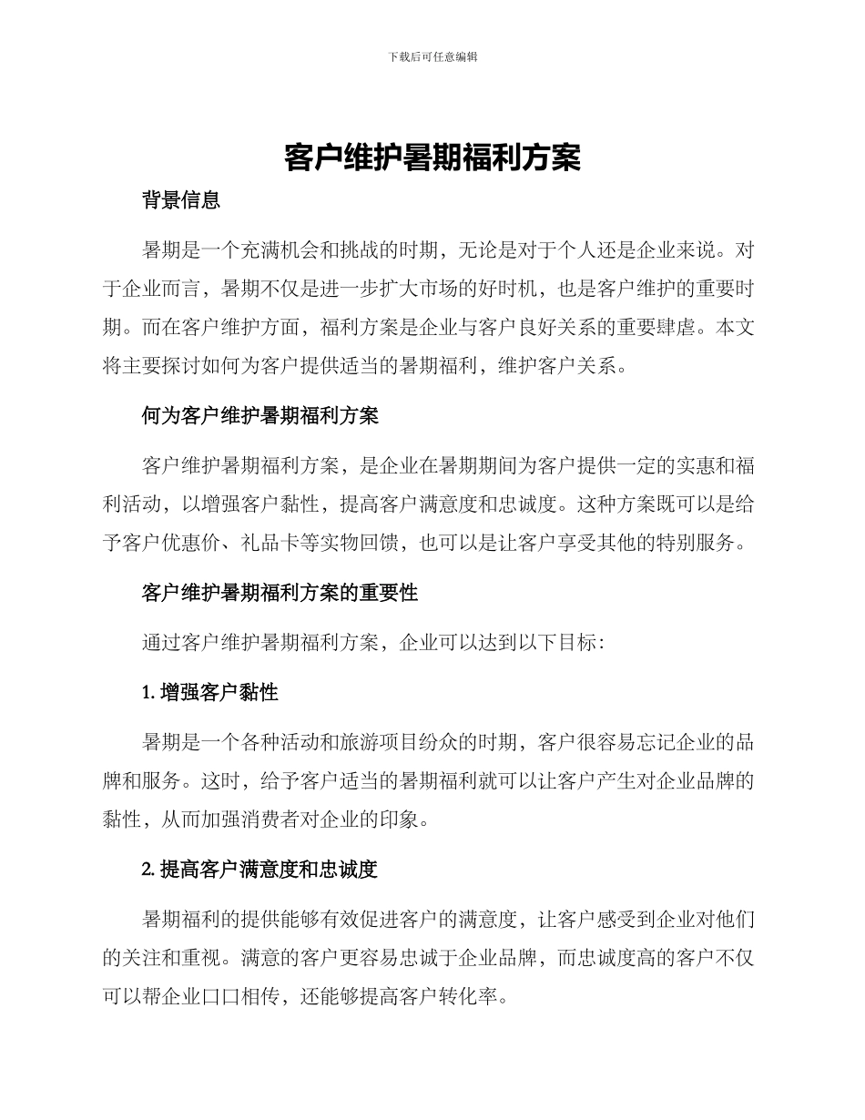 客户维护暑期福利方案_第1页