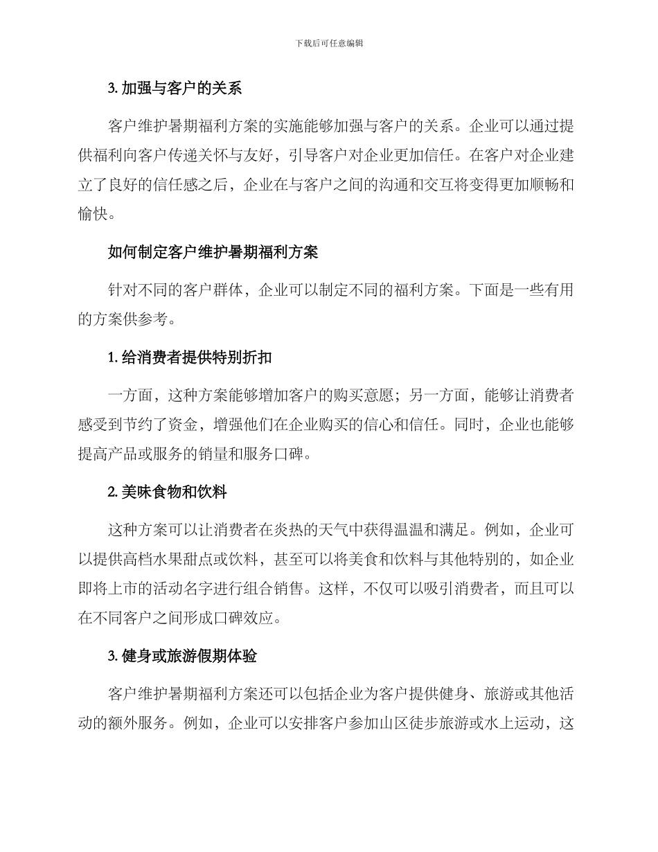 客户维护暑期福利方案_第2页