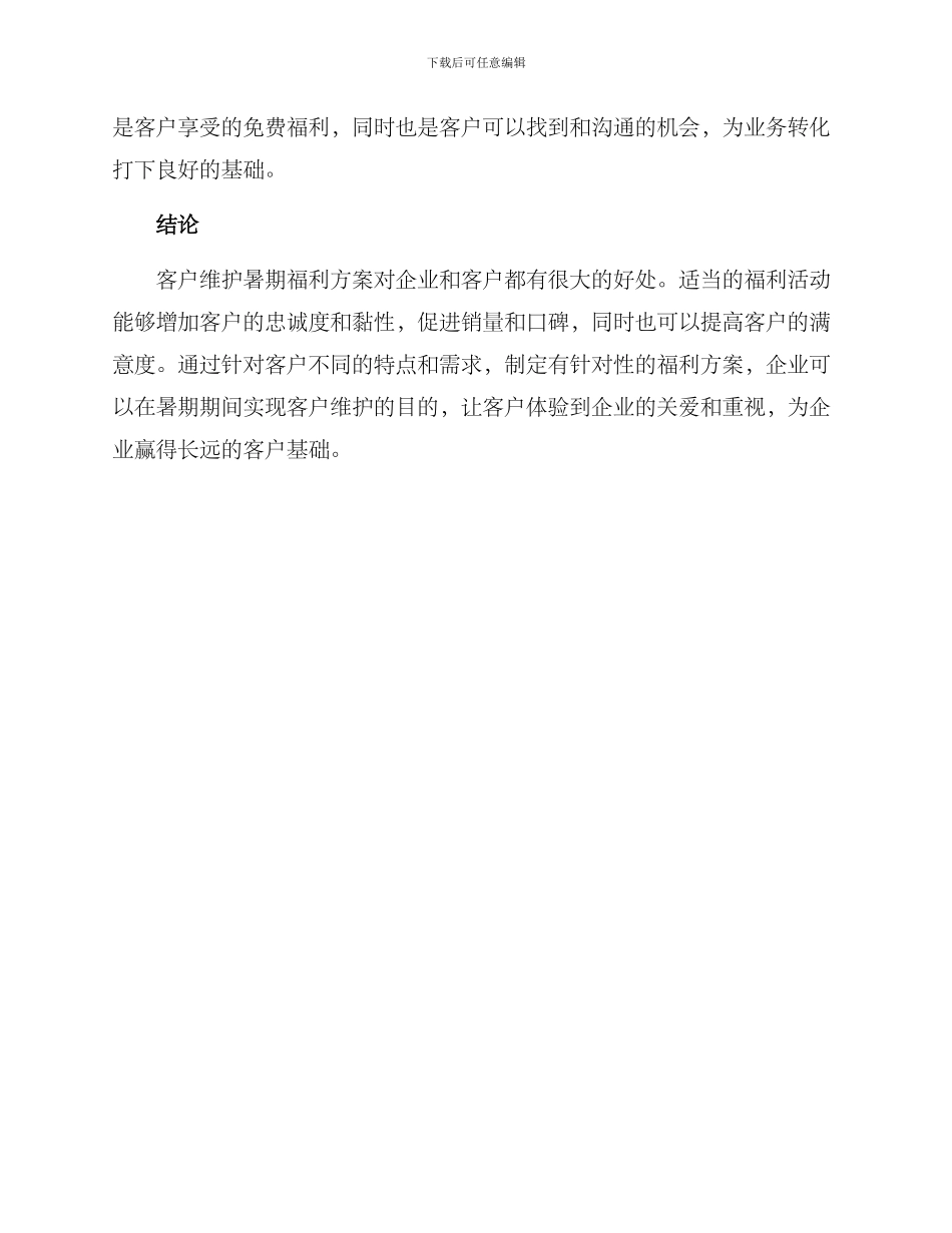 客户维护暑期福利方案_第3页