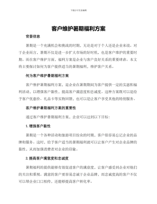 客户维护暑期福利方案