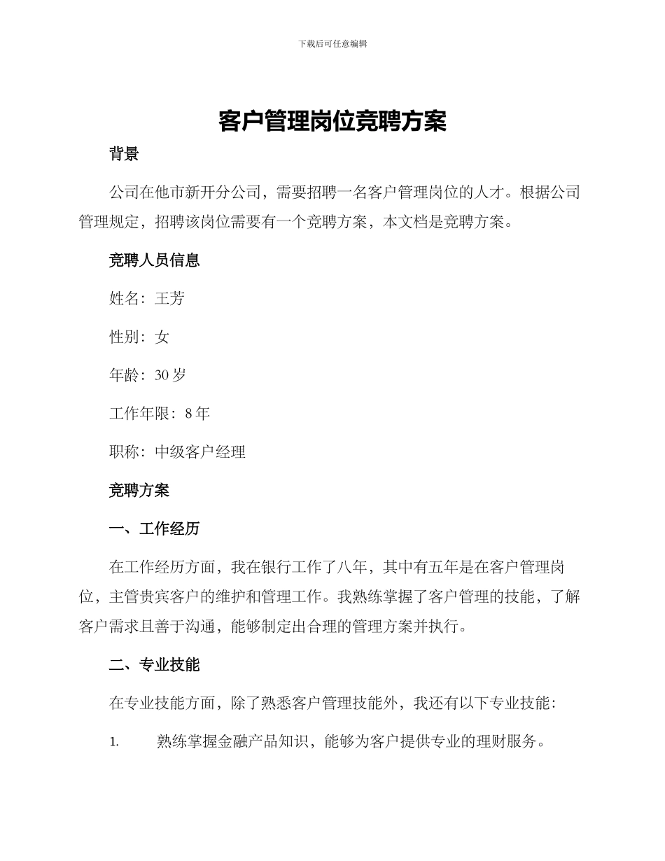 客户管理岗位竞聘方案_第1页