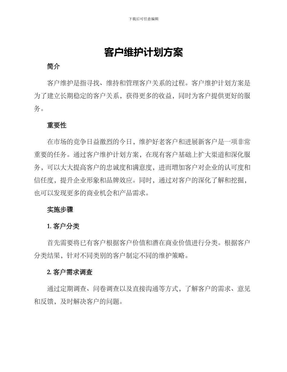 客户维护计划方案_第1页