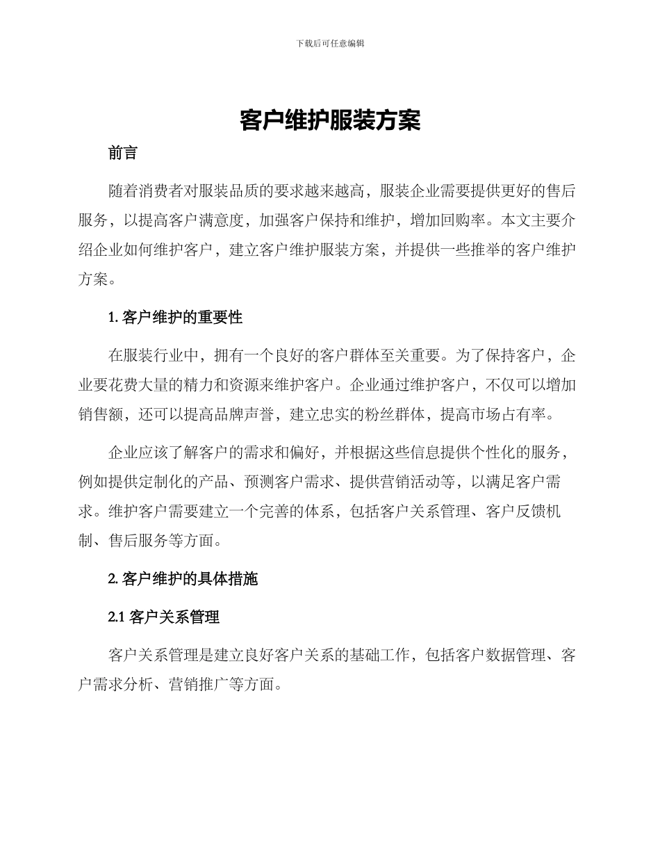 客户维护服装方案_第1页