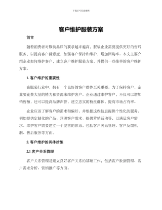 客户维护服装方案