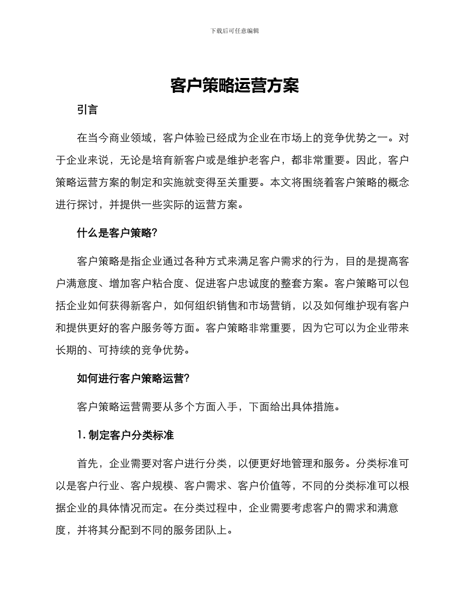 客户策略运营方案_第1页
