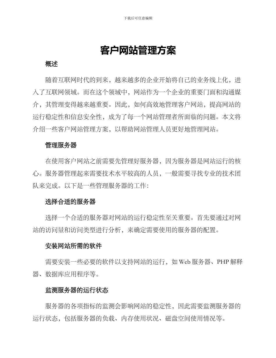 客户网站管理方案_第1页
