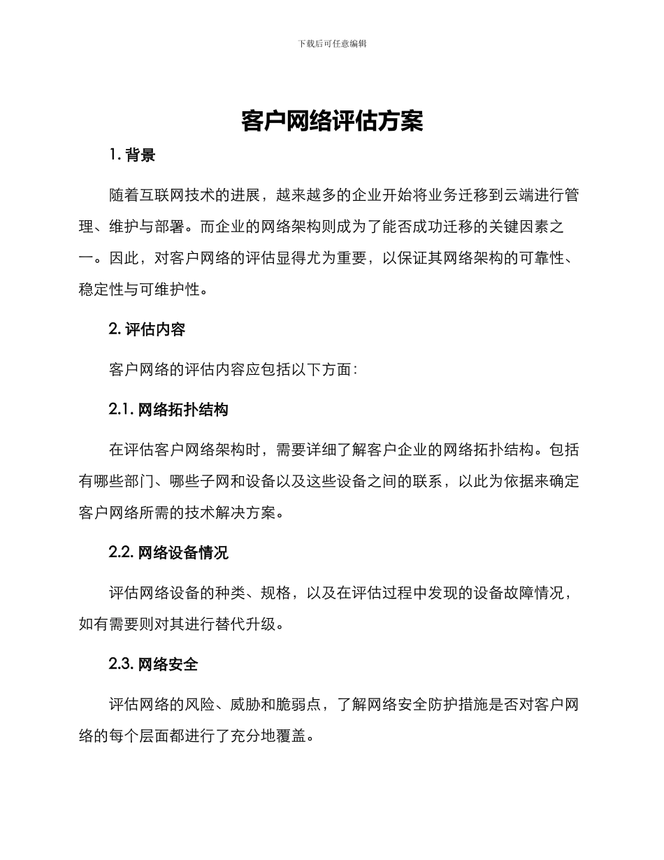 客户网络评估方案_第1页