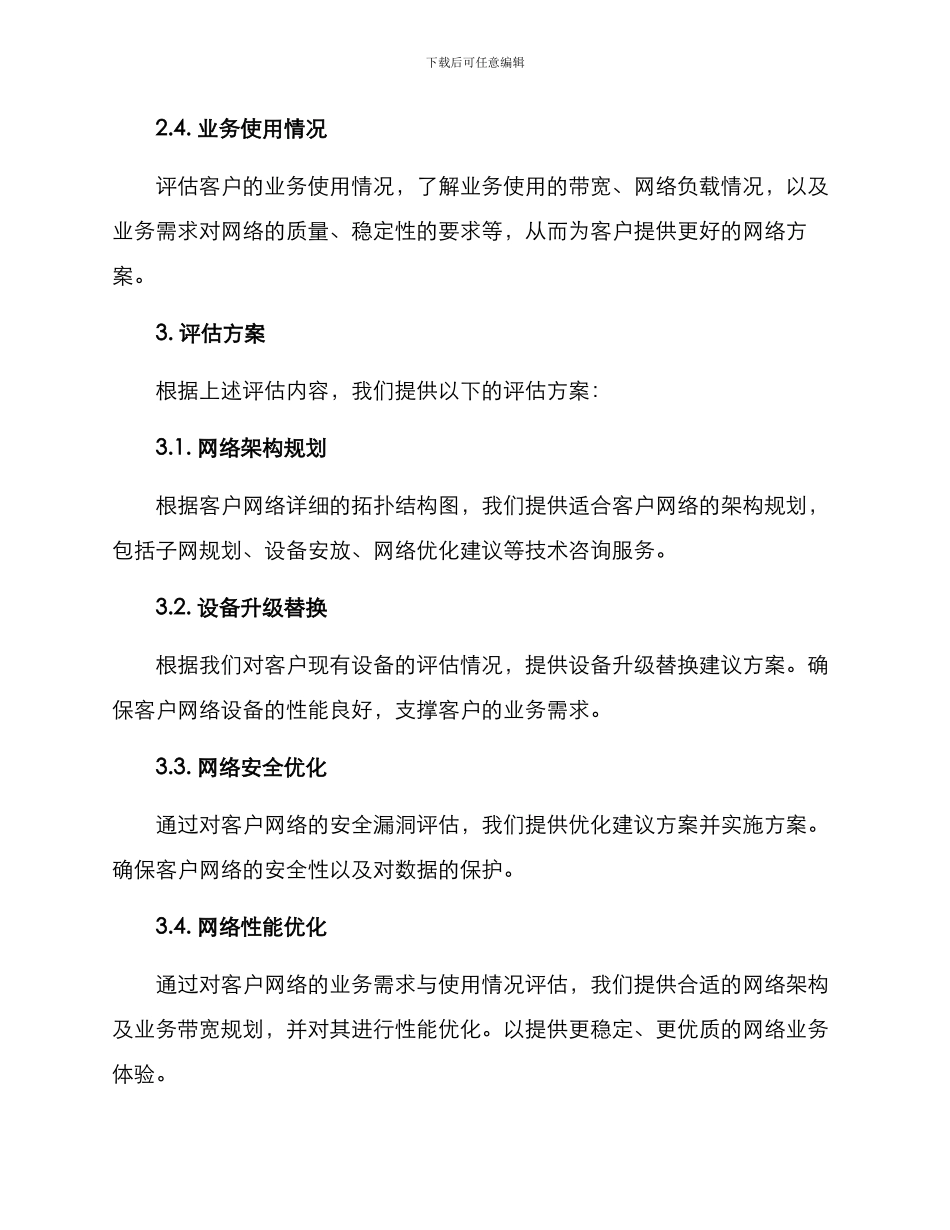 客户网络评估方案_第2页