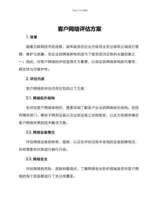 客户网络评估方案