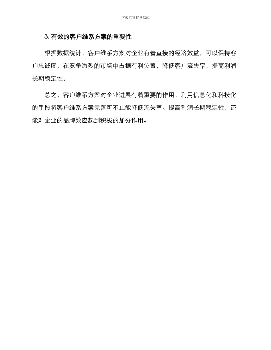 客户维系方案_第3页