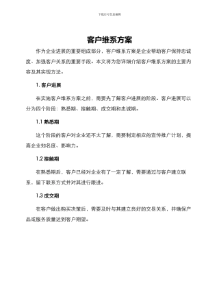 客户维系方案
