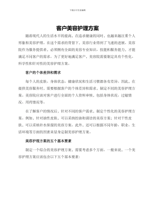 客户美容护理方案
