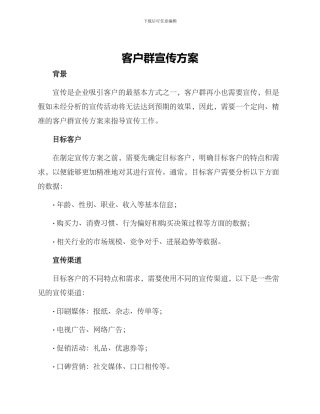 客户群宣传方案