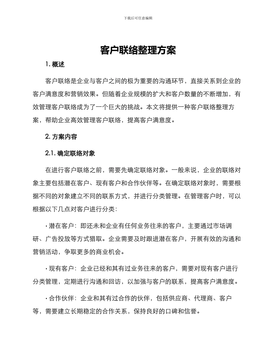 客户联络整理方案_第1页