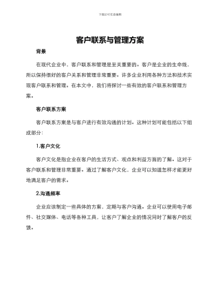 客户联系与管理方案