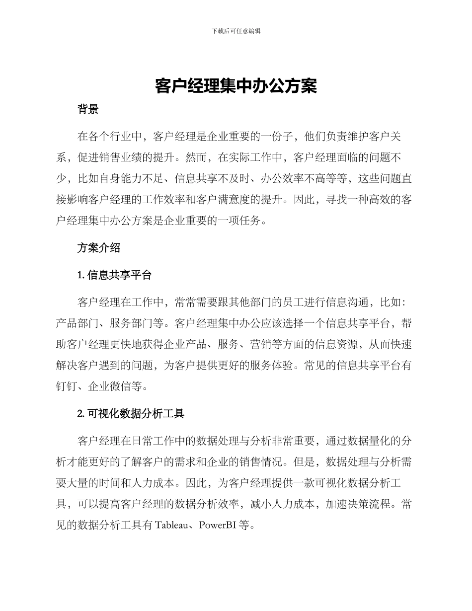 客户经理集中办公方案_第1页