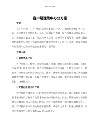 客户经理集中办公方案