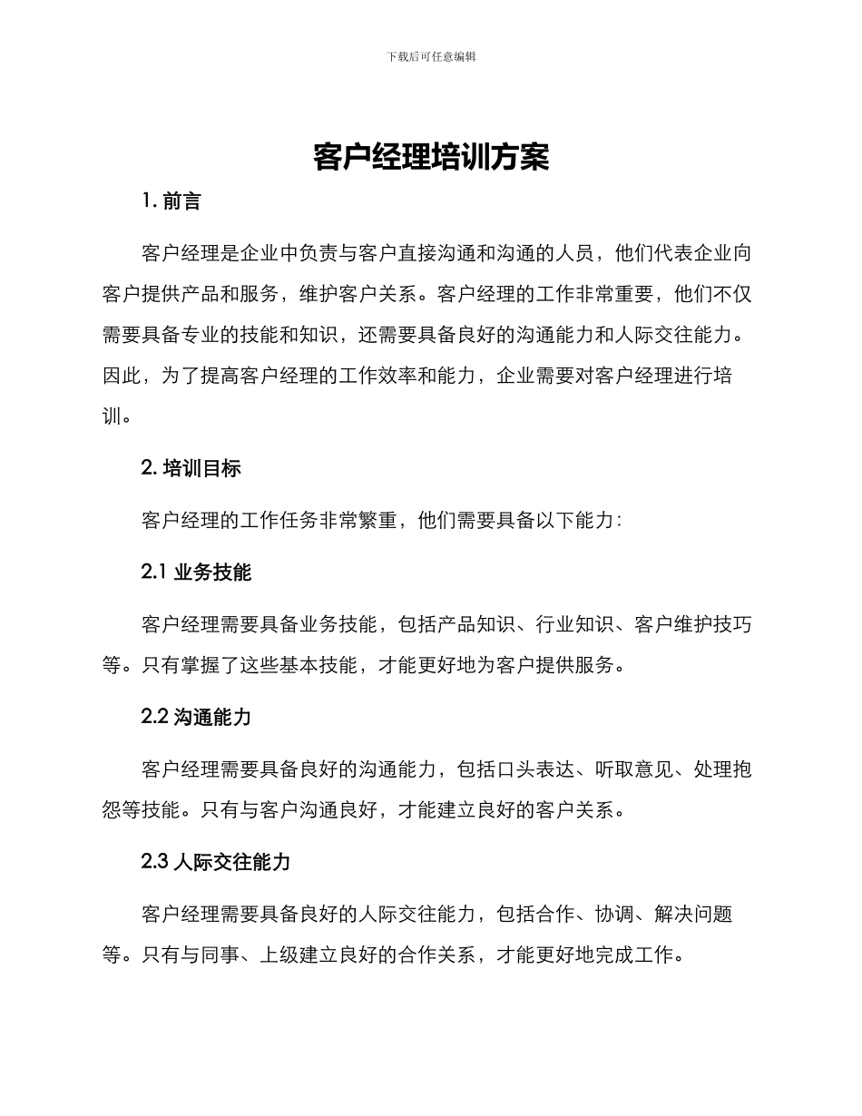 客户经理培训方案_第1页