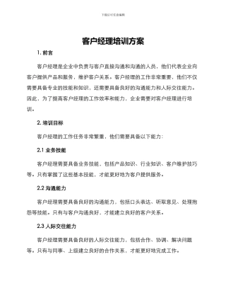客户经理培训方案