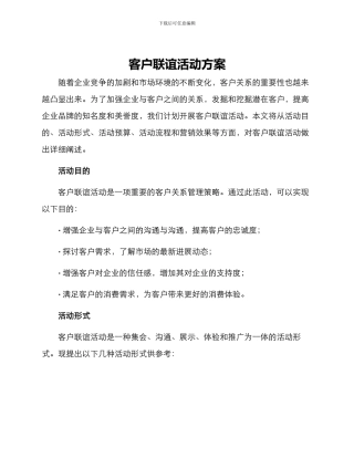 客户联谊活动方案