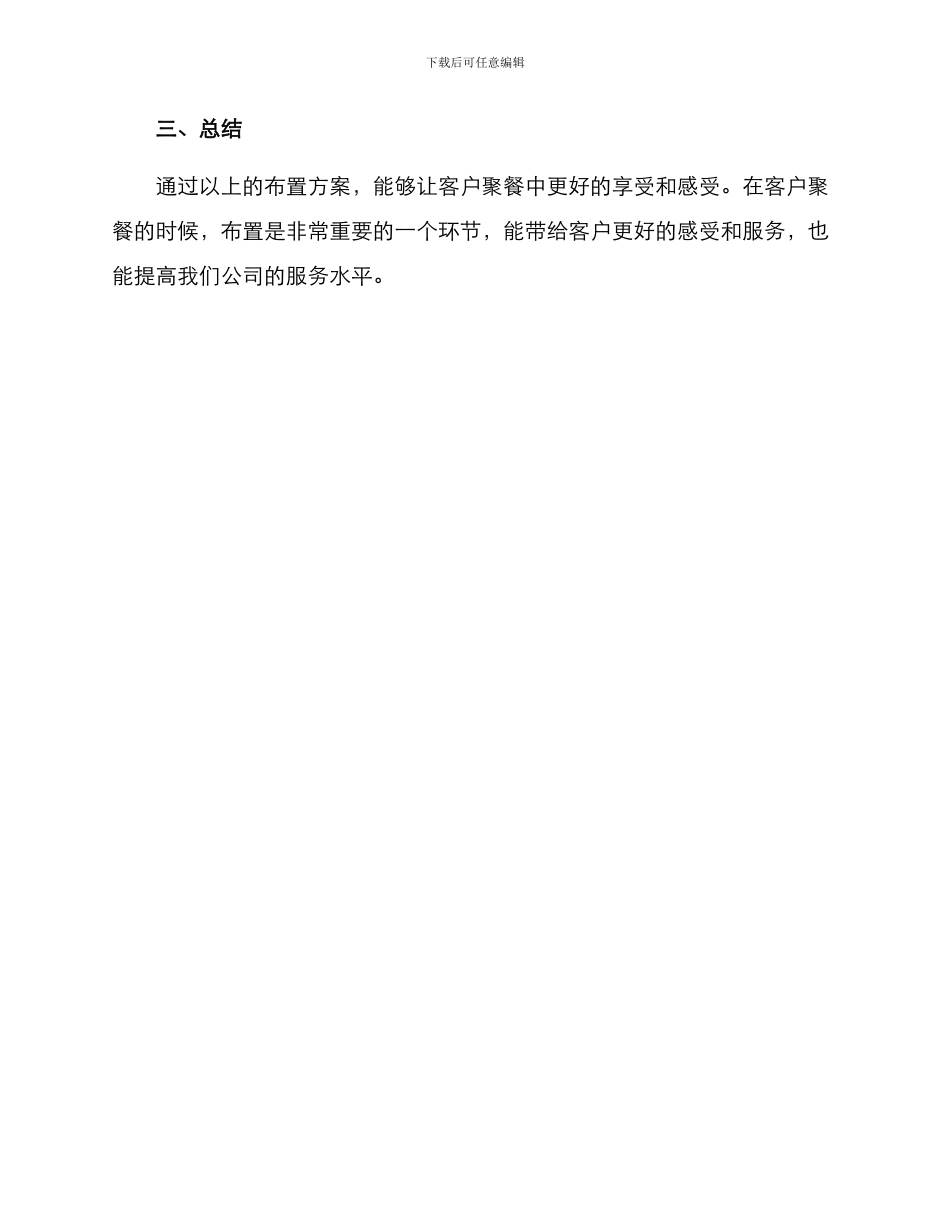 客户聚餐布置方案_第3页