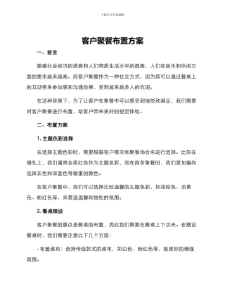 客户聚餐布置方案