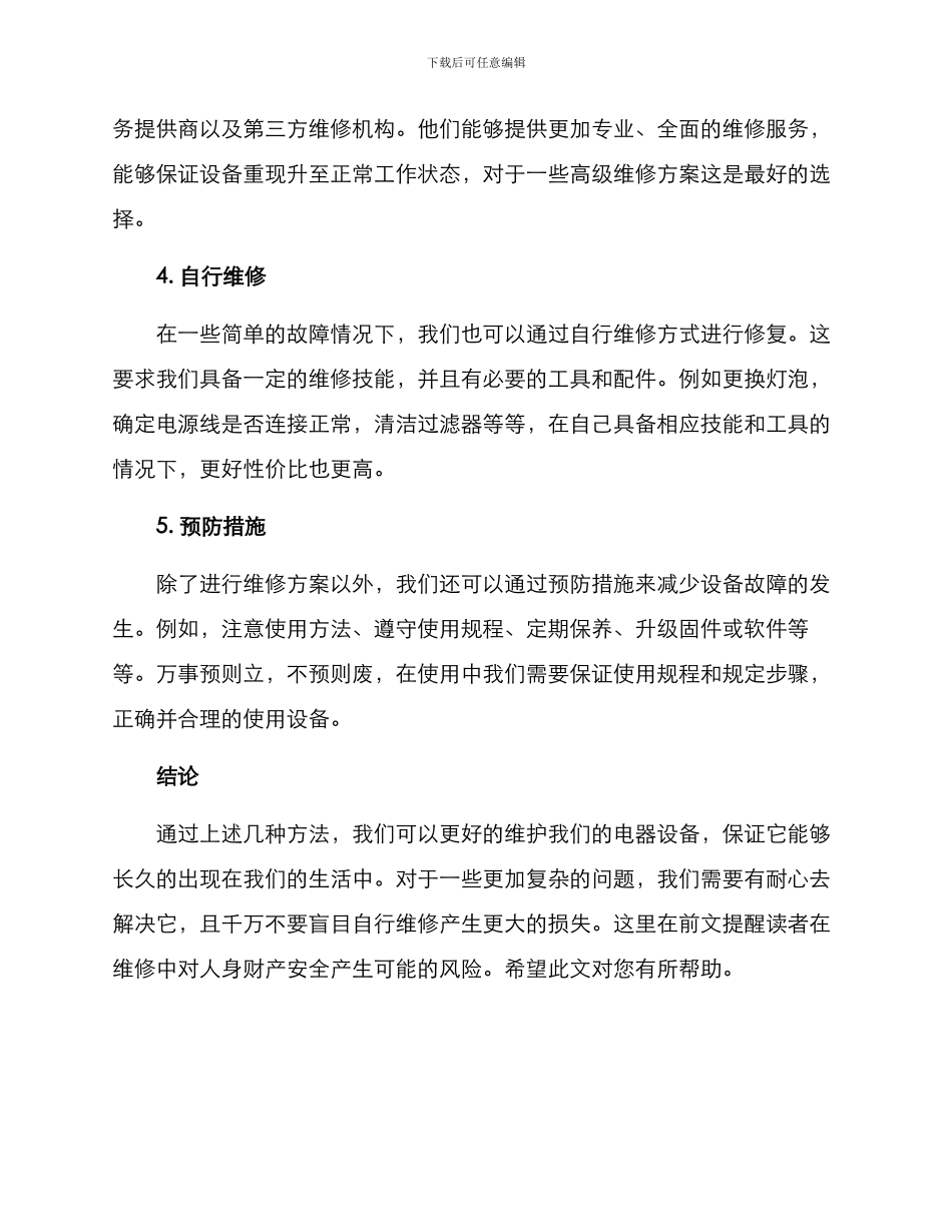 客户维修电器方案_第2页