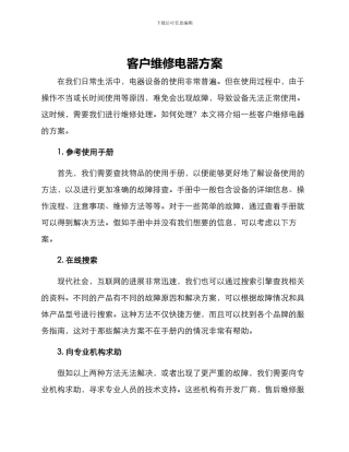 客户维修电器方案