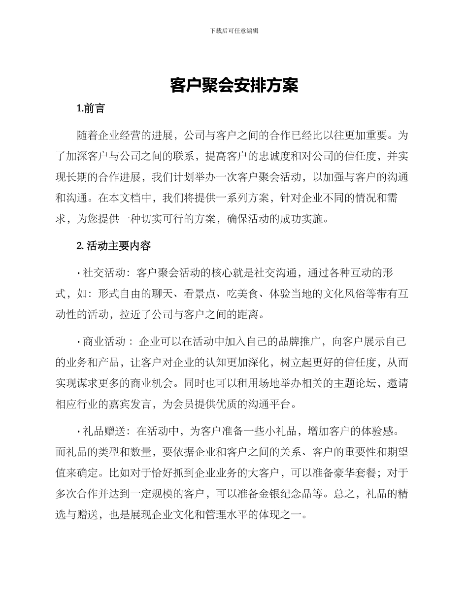 客户聚会安排方案_第1页