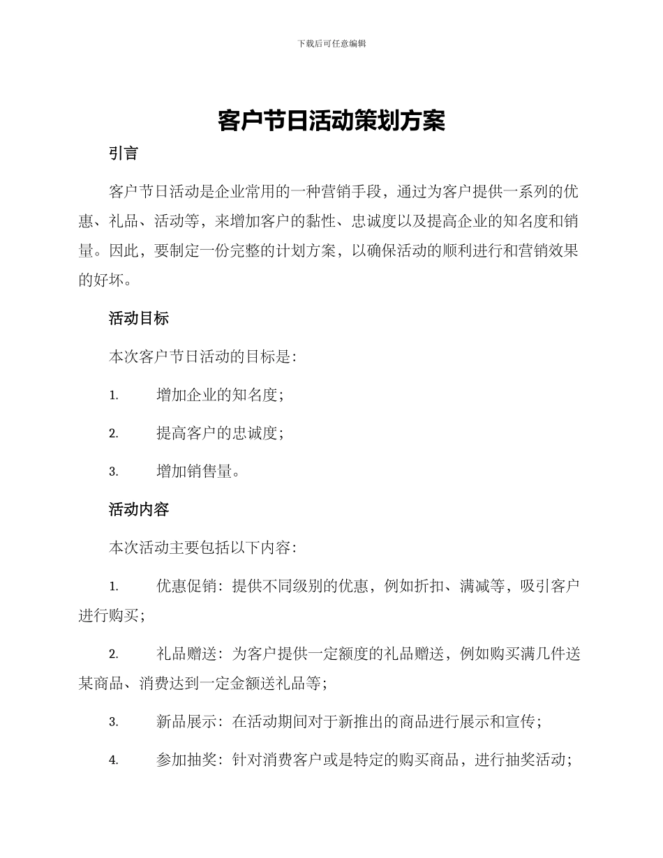 客户节日活动策划方案_第1页