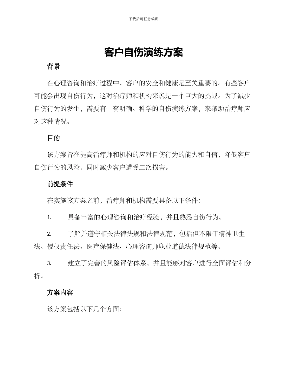 客户自伤演练方案_第1页